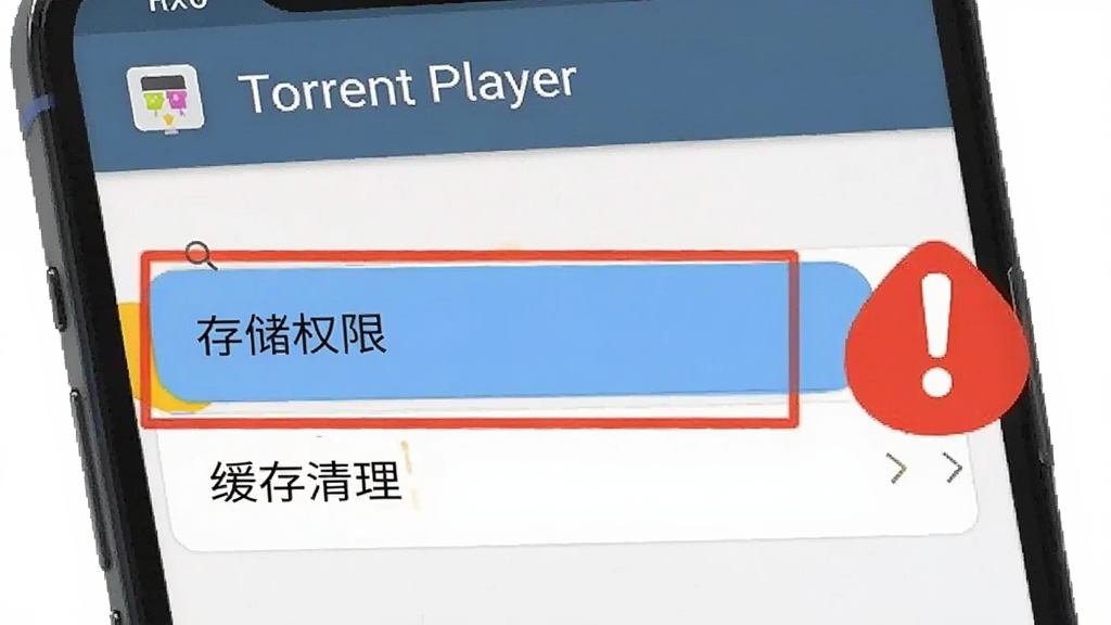 一部手机屏幕显示Torrent Player的设置页面,页面中高亮标注“存储权限”和“缓存清理”两个选项,旁边有一个红色感叹号图标提示权限重要性。画面风格扁平化,配色简洁,重点突出,画质清晰,适合教程配图使用。