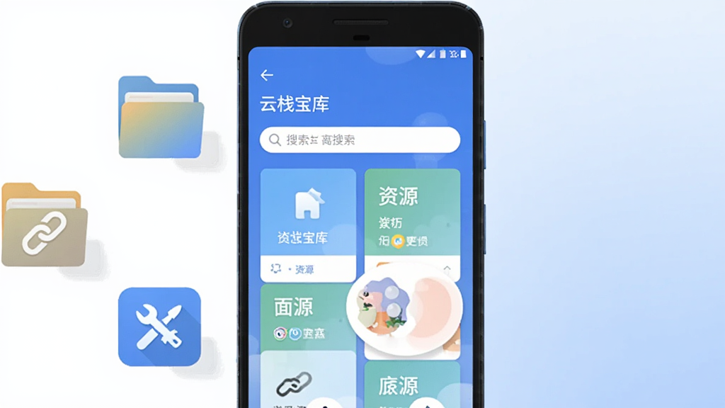 画面中央放置一部安卓手机,手机屏幕显示“云栈宝库”主界面,界面包含资源分类卡片与搜索框,手机左侧漂浮文件夹、链接图标与工具图标,右侧为浅蓝色渐变背景,整体采用扁平化科技风格,细节清晰,画质干净,无多余元素