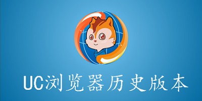 UC�������ʷ�汾����ȫ���� �ɰ汾����������汾��ѡʵ����ͼ