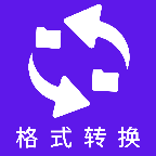 万能格式在线转换1.0.0 格式转换工具