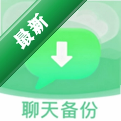 聊天备份管家1.11 聊天记录一键备份