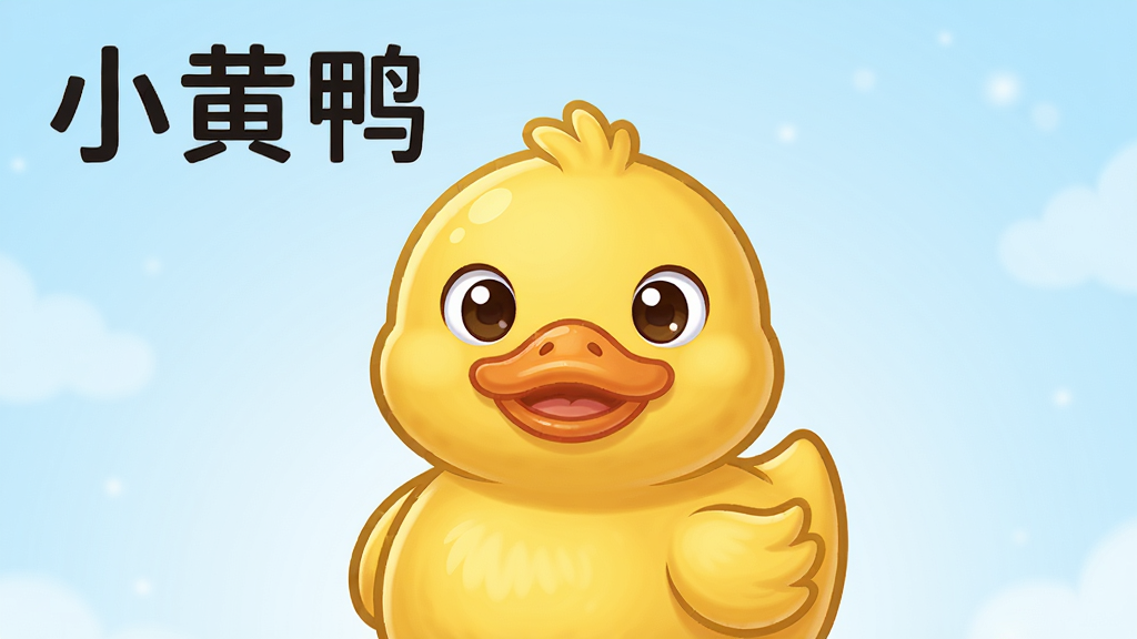 一只黄色小鸭子卡通形象作为画面主体,整体布局居中,背景为柔和的浅蓝色渐变,风格清新可爱,细节上突出鸭子圆润的轮廓和明亮的眼睛,画质高清,干净,无多余元素,图片中文字标注“小黄鸭”