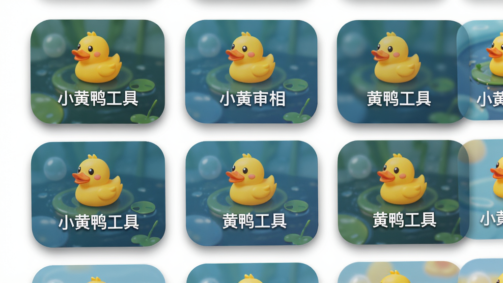 小黄鸭应用工具页面,主体为多个圆角卡片排列,布局为网格状,每张卡片上有小黄鸭图标和工具名称,风格简洁明快,细节突出卡片的阴影质感,画质高清,干净,无多余元素,图片中文字标注“小黄鸭工具”