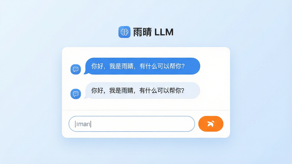 主体:雨晴 LLM 应用界面,展示一个简洁的对话框,上方显示“雨晴 LLM”品牌标识,下方为输入栏和发送按钮。布局:居中对称,界面清爽,背景为淡蓝色渐变,文字区域留白充足。排版:采用卡片式布局,对话气泡圆润,信息层级分明。风格:现代扁平化,融合科技感与亲和力,色彩以蓝白为主,点缀橙色高亮按钮。细节:界面中模拟显示一句对话“你好,我是雨晴,有什么可以帮你?”字体清晰,图标精致。画质:高清渲染,干净无多余元素。