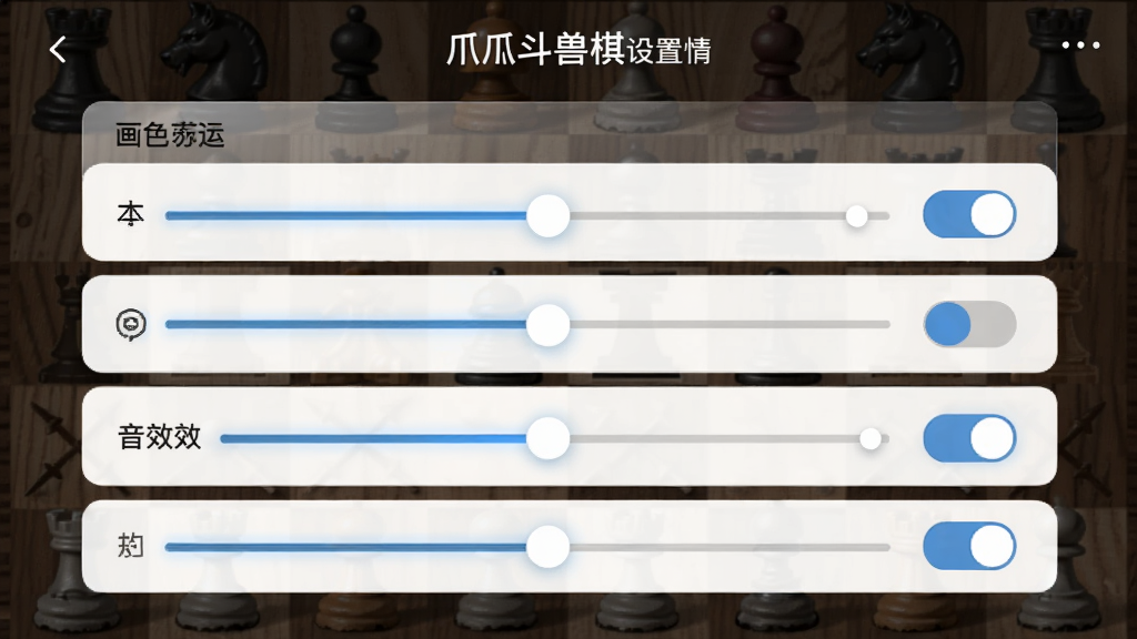 主体:爪爪斗兽棋设置界面,显示画质选项和音效开关;布局:列表式设置项,有滑动条;排版:简洁功能列表;风格:现代UI设计;细节:选中项高亮,背景为棋盘纹理;画质:高清,干净,无多余元素。