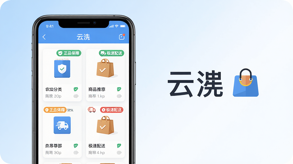 主体:云APP的界面展示,手机屏幕中显示商品分类和推荐商品,背景为浅蓝色渐变;布局:手机居中偏左,右侧留白配以“云”字样和购物袋图标;排版:干净疏朗,商品卡片整齐排列;风格:扁平化现代设计,色彩明亮;细节:屏幕中显示“正品保障”“极速配送”小标签;画质:高清渲染,干净无多余元素