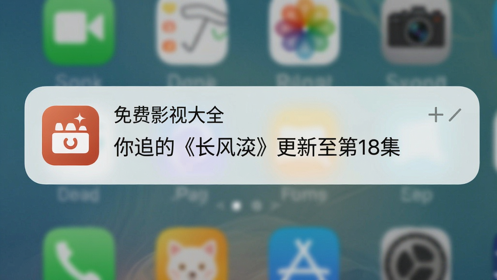 一张追剧提醒通知示意图,主体为手机通知栏下拉界面,显示一条来自“免费影视大全”的通知:“你追的《长风渡》更新至第18集”,背景为系统默认壁纸,风格真实,画质干净,无多余元素。