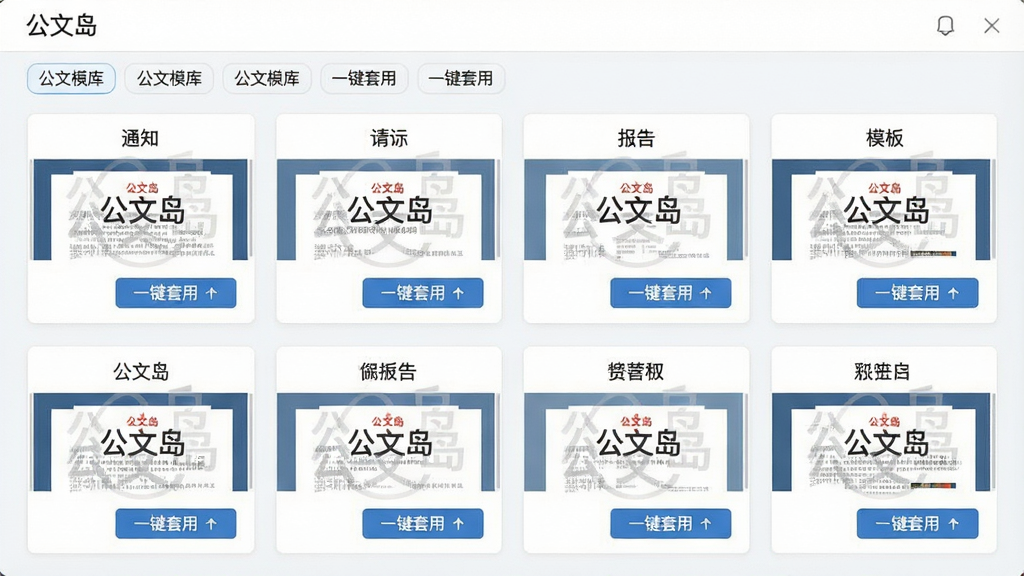 主体:“公文岛”软件界面展示公文模板库,包含通知、请示、报告等模板缩略图。布局:网格状排列模板卡片,每张卡片显示文种名称和预览图。排版:分类标签栏位于顶部,卡片整齐排列。风格:简洁扁平化设计,浅色背景。细节:卡片上有“公文岛”水印和“一键套用”按钮。画质:高清,干净,无多余元素。