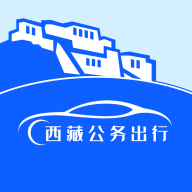 西藏公务出行2.8.1 公务用车管理