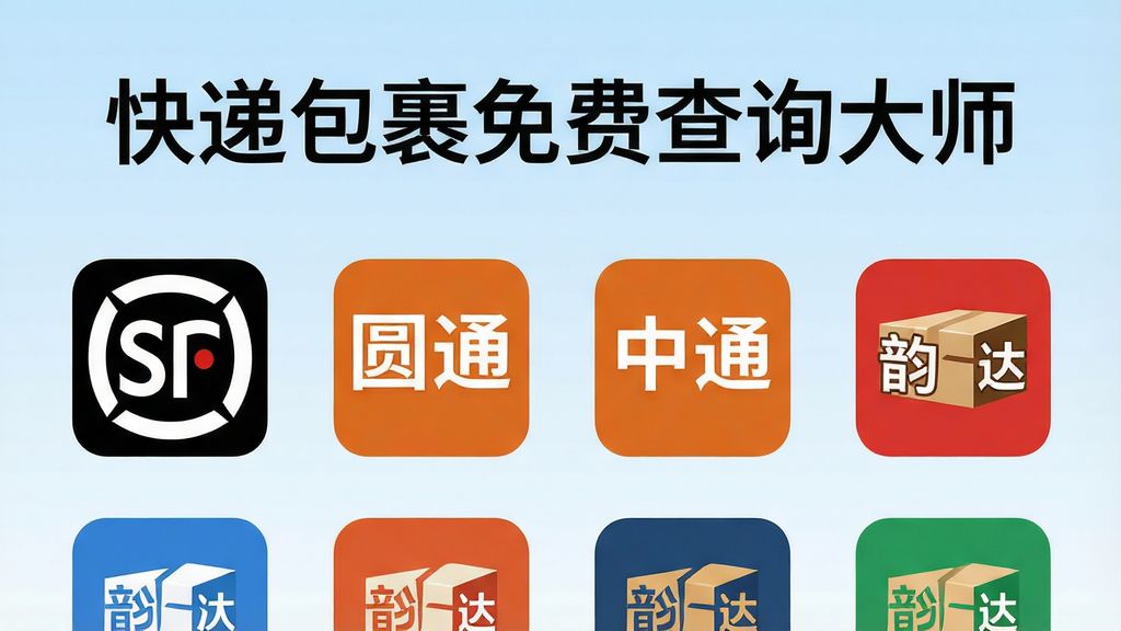 一幅展示快递包裹免费查询大师软件聚合多家快递公司logo的界面截图,手机屏幕上整齐排列着顺丰、圆通、中通、韵达等快递图标,上方印有“快递包裹免费查询大师”文字,背景为淡蓝色渐变,布局整齐,风格简约商务,细节清晰,画质干净,无多余元素