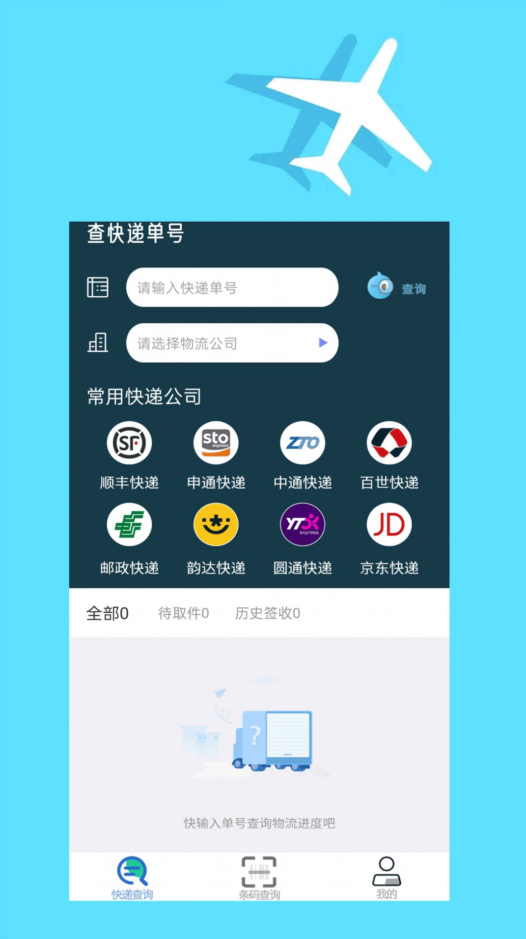 快递包裹免费查询大师 安卓版 查询功能界面