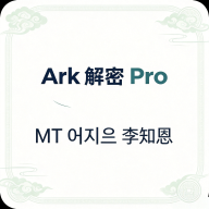 Ark解密Pro1.1 专业解密工具