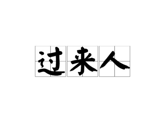 过来人曰 安卓版 界面