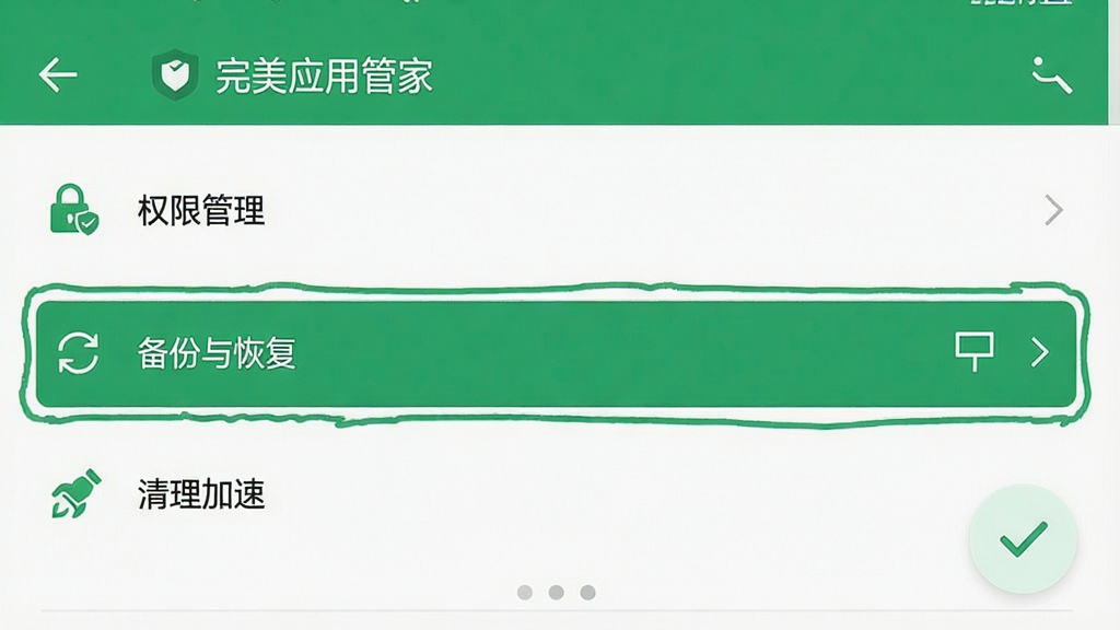 一张手机截图,展示“完美应用管家”的设置界面,界面上有“权限管理”、“备份与恢复”、“清理加速”等选项,其中“权限管理”选项被高亮框选中,背景是简洁的白色和绿色搭配,风格清爽,画质清晰,干净无多余元素。