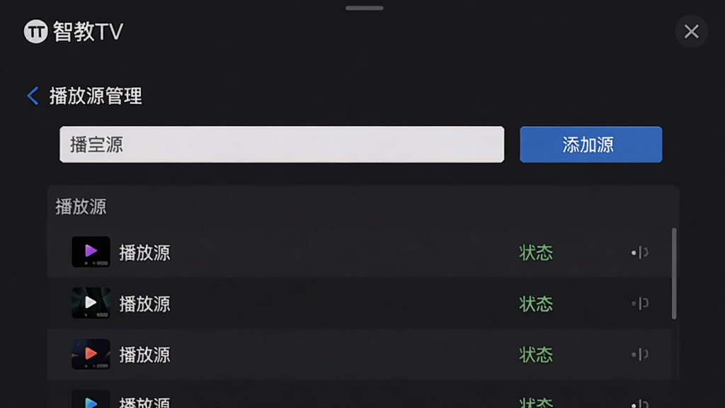 智教TV设置页面,显示“播放源管理”选项,界面包含输入框和“添加源”按钮,下方列表展示已配置的播放源名称和状态,背景为深色主题,清晰简洁,高清画质,干净无多余元素