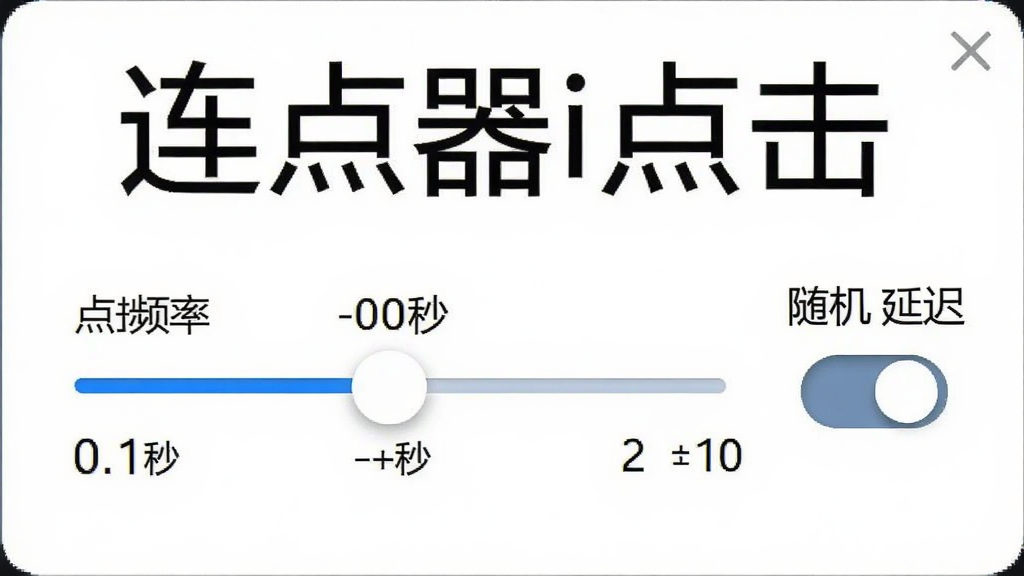 连点器i点击设置界面截图,显示点击频率调节滑块,从0.1秒到10秒可调,旁边有随机延迟开关,界面风格简约,背景白色,文字“连点器i点击”在顶部,画质清晰,无多余元素