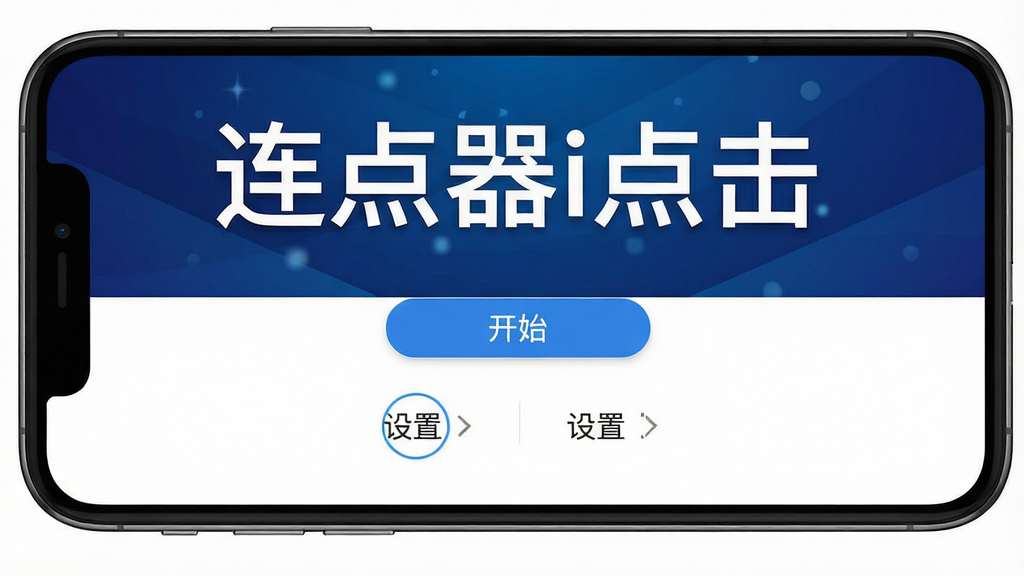 一张高清手机屏幕截图,画面中央显示连点器i点击的主界面,背景为深蓝色渐变,界面简洁现代,标题文字“连点器i点击”醒目,下方有开始按钮和设置选项,整体风格干净明亮,画质清晰,无多余元素