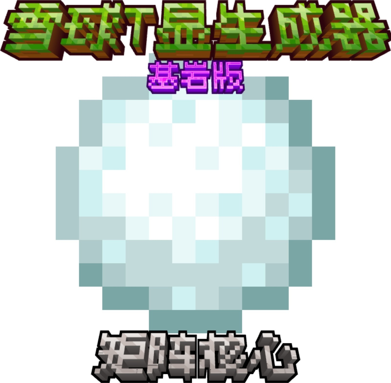 雪球T显生成器Snowball T Display Generator1.1 安卓版 一键生成T显数据