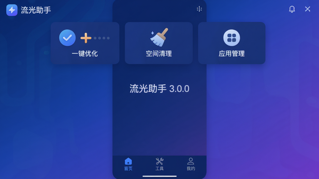 流光助手主界面展示,一款名为“流光助手”的安卓工具软件,界面采用深蓝色科技感主题,首页展示“一键优化”、“空间清理”、“应用管理”三大核心功能卡片,底部导航栏清晰标注“首页”、“工具”、“我的”标签,整体布局简洁直观,扁平化设计风格,图标圆润精致,屏幕中央显示“流光助手 3.0.0”字样,画质清晰,背景为干净的渐变蓝紫色,无多余元素