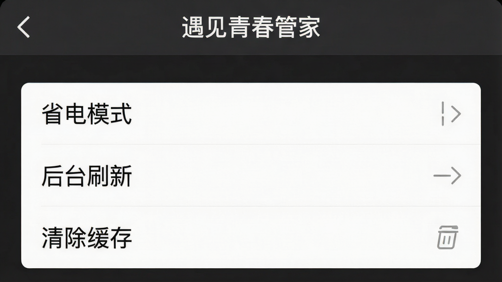 一张手机截图显示“遇见青春管家”设置页面,有“省电模式”、“后台刷新”、“清除缓存”选项,背景为深灰色,文字清晰,整体风格简洁,画质干净