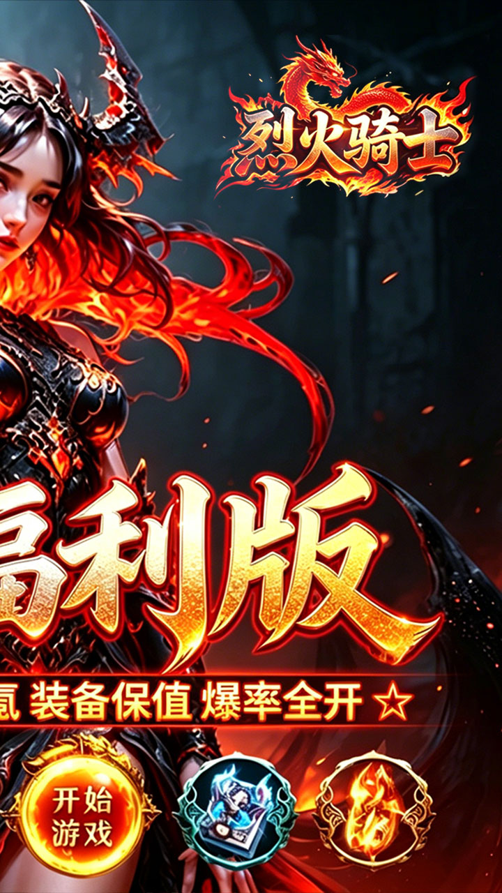烈火骑士(祈福福利版) 安卓版 游戏角色 截图