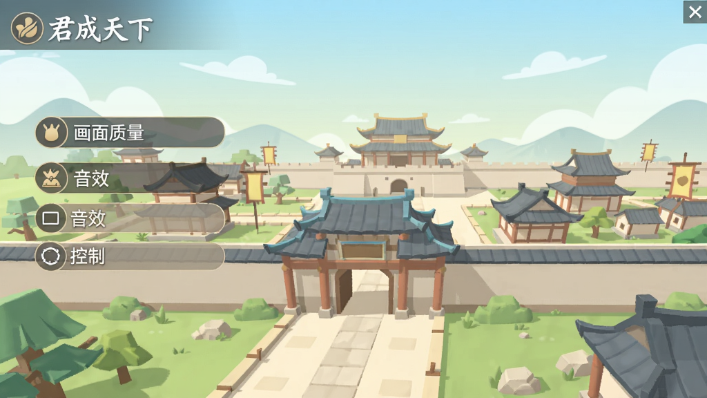 画面是“君成天下”游戏设置界面,包含画面质量、音效、控制选项,背景是古风主城,整体简洁明亮,采用扁平化设计,色彩柔和,细节清晰,画质干净无多余元素。