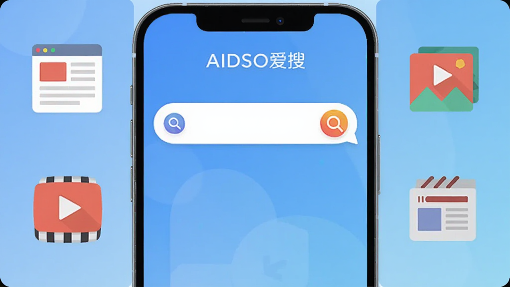 主体为一款名为“AIDSO爱搜”的智能手机应用界面,屏幕中央显示搜索框和彩色搜索图标,周围环绕着网页、图片、视频、新闻等图标,背景为渐变蓝色,布局简洁现代,风格扁平化,细节清晰,画质干净,无多余元素