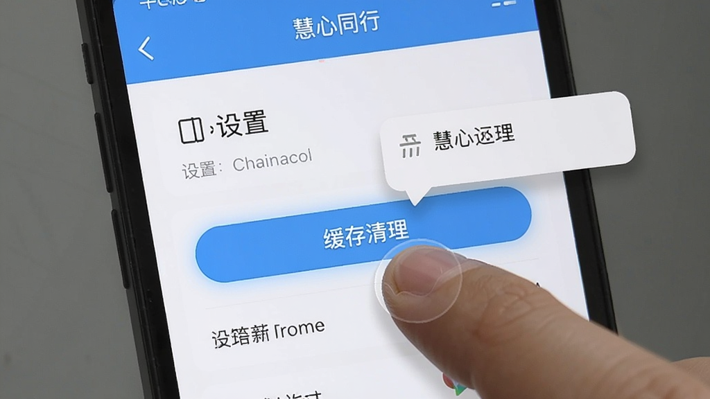 主体为手机屏幕显示“慧心同行”应用内的设置界面,高亮显示“缓存清理”按钮,布局居中,排版清晰,风格简洁,细节包括手指点击动作与系统提示气泡,画质干净,无多余元素