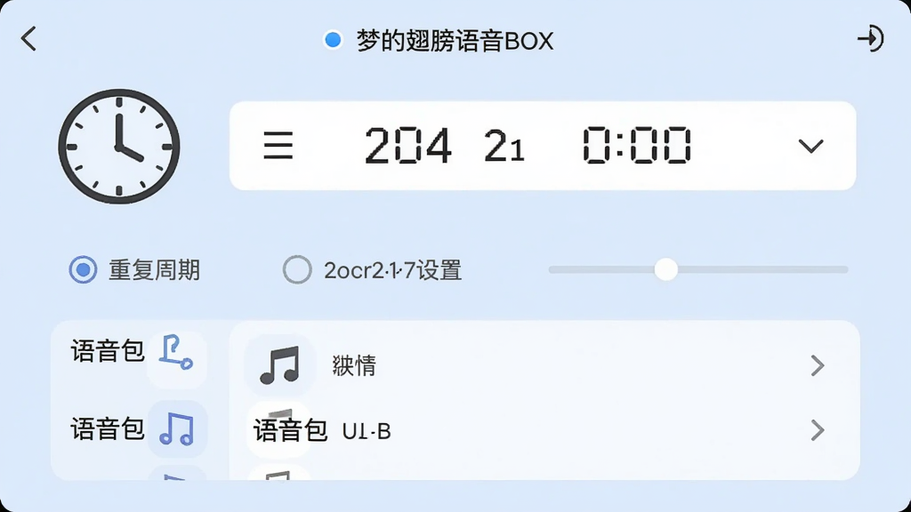 展示梦的翅膀语音盒定时播放设置界面的截图,界面显示一个时钟图标和日期时间选择器,下方有重复周期选项和语音包选择列表,背景为淡蓝色,风格简约,布局规整,画质清晰,干净无多余元素