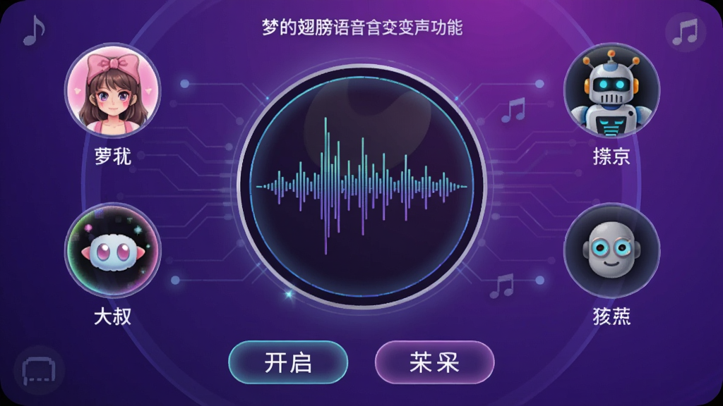 展示梦的翅膀语音盒变声功能的界面截图,界面中央是一个圆形的声音波形图,周围有多个音色选项图标,如萝莉、大叔、机器人等,每个图标下方有名称,底部有开启和关闭按钮,背景为紫色渐变,风格科技感十足,画质细腻,干净无多余元素
