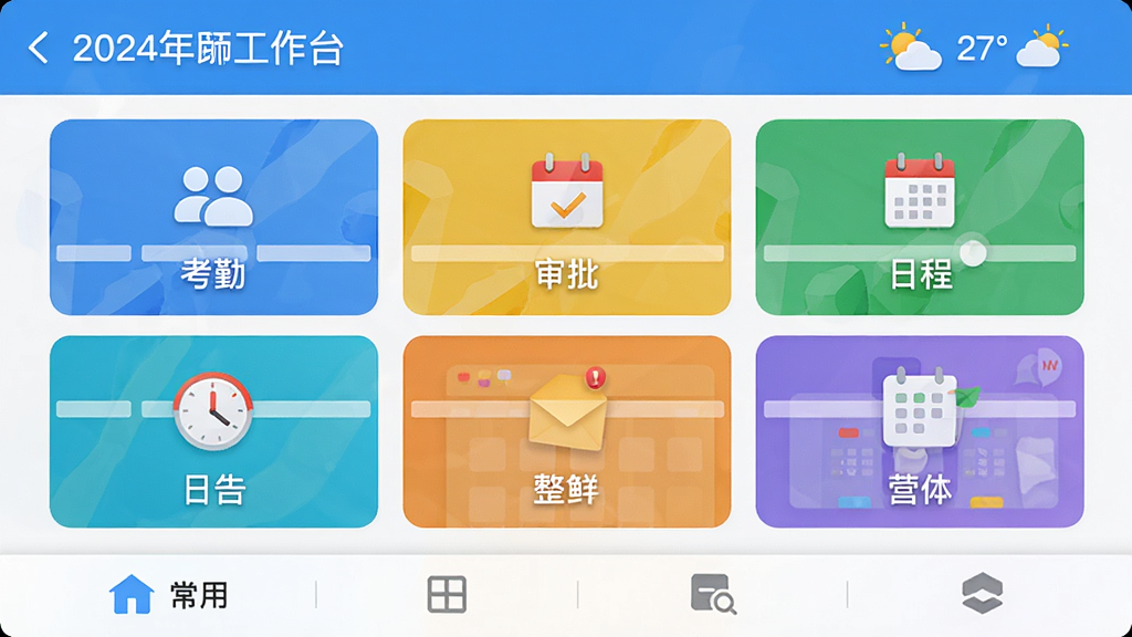 安云软件工作台界面预览图,顶部显示日期和天气,中部以九宫格排列考勤、审批、日程、公告等图标,底部为常用功能快捷栏,整体风格清新简约,图标色彩鲜明,排版整齐,画质干净