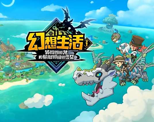 幻想生活i转圈圈的龙和偷取时间的少女 安卓版 角色图鉴
