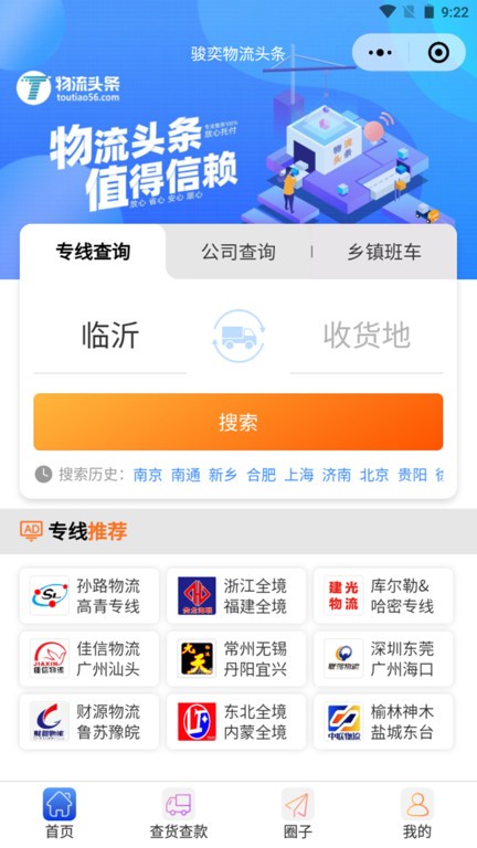 物流头条 安卓版 专线查询功能界面