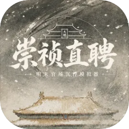 崇祯直聘:明末官场沉浮模拟器V0.2.27.0 官场模拟