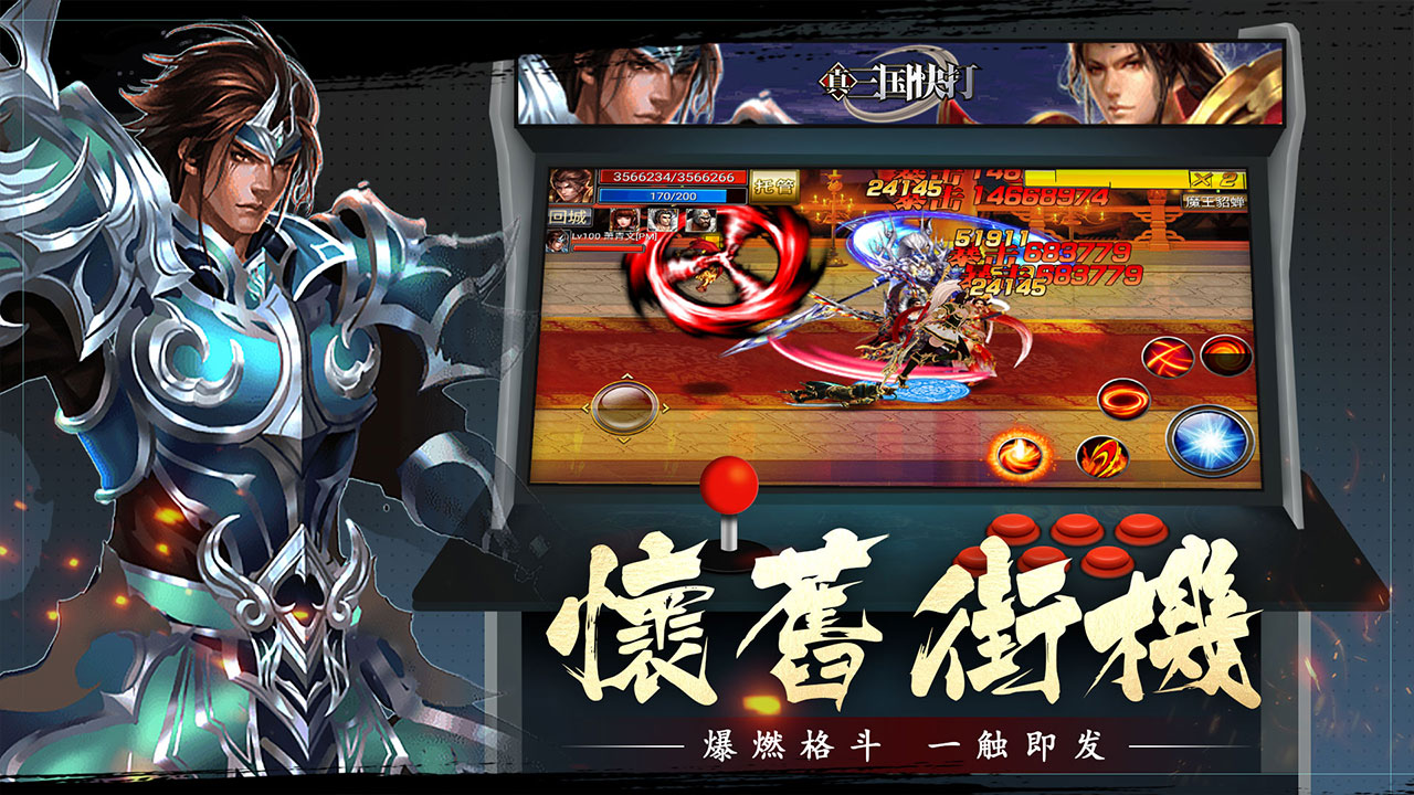 真三国快打-街机版 安卓版 角色截图