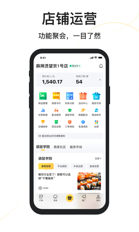 外卖开店商家 安卓版 操作界面