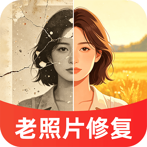 老照相片免费修复1.0.1 老照片修复神器