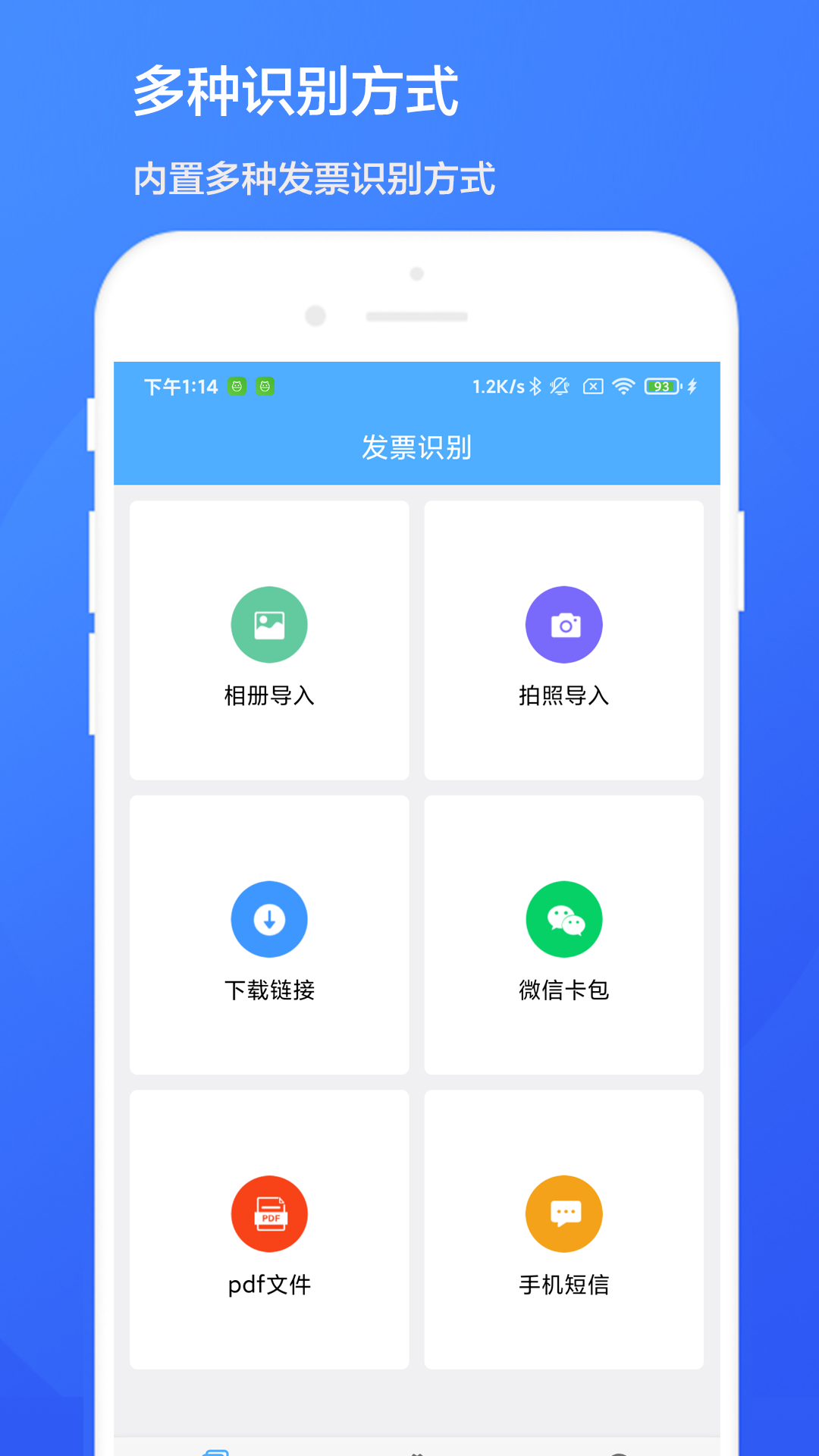 扫票发票管理 安卓版 操作界面截图
