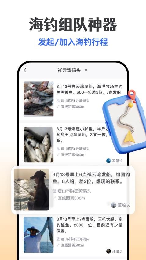 一起海钓 安卓版 组队出海 功能截图