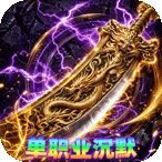 雷霆战将1.0.2 战争策略手游