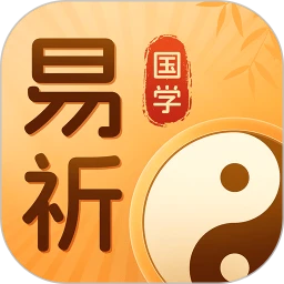 易祈文化5.0.3 运势查询