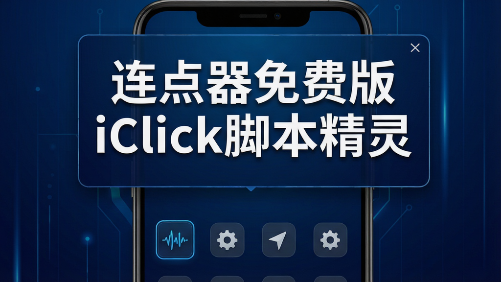 主视觉展示连点器免费版iClick脚本精灵的悬浮控制面板悬浮于手机屏幕上方,下方是简洁的功能图标排列,背景为深蓝色科技渐变,中心位置用醒目白色艺术字写着