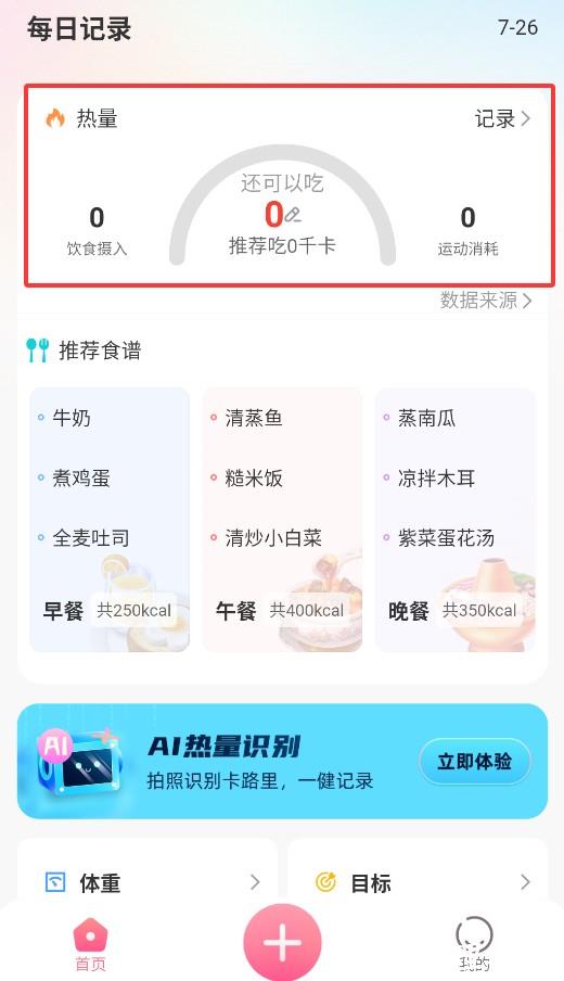轻食记 安卓版 亮点功能