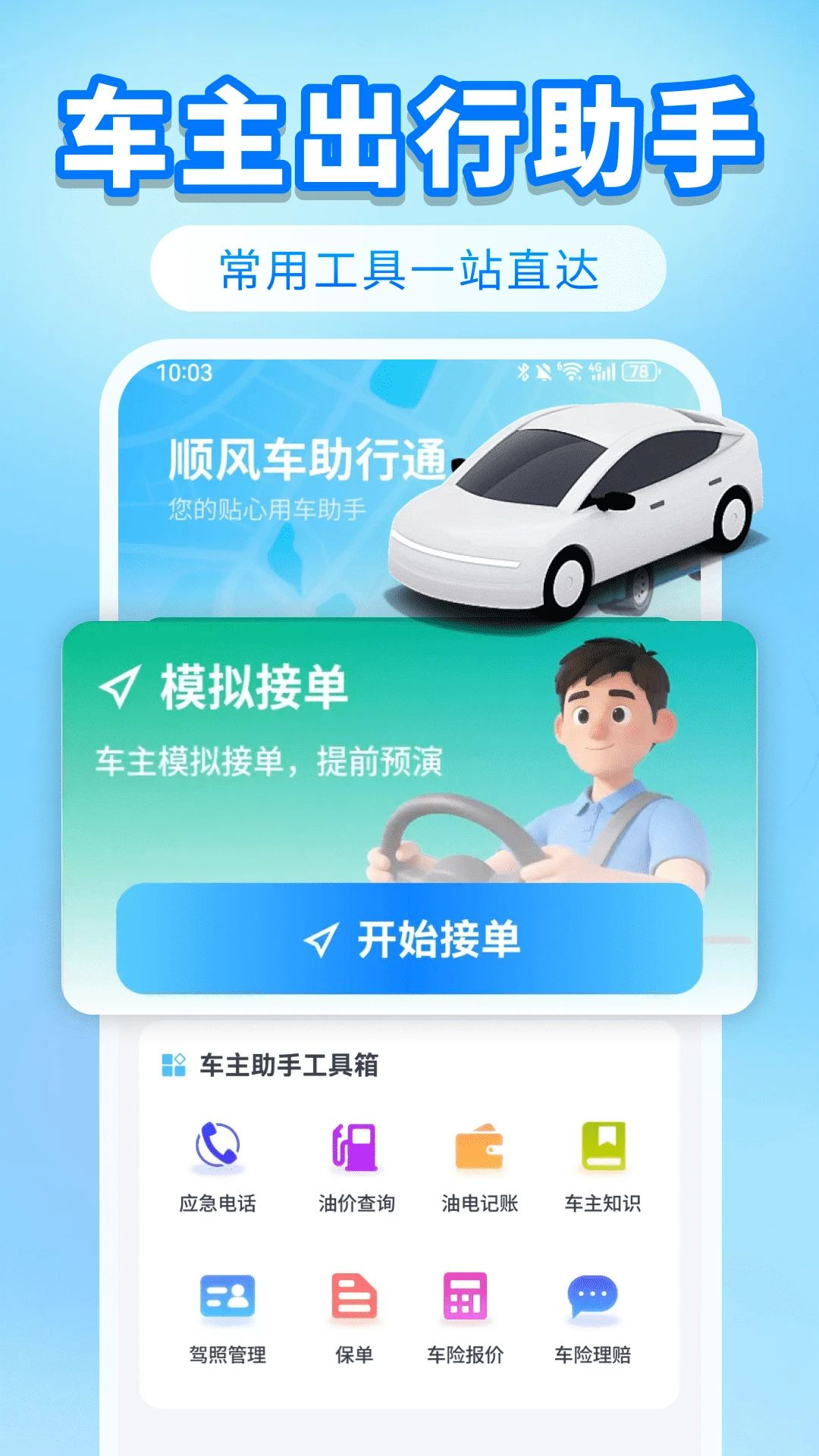 ˳�糵����ͨ1.0.1 ˳�糵��������