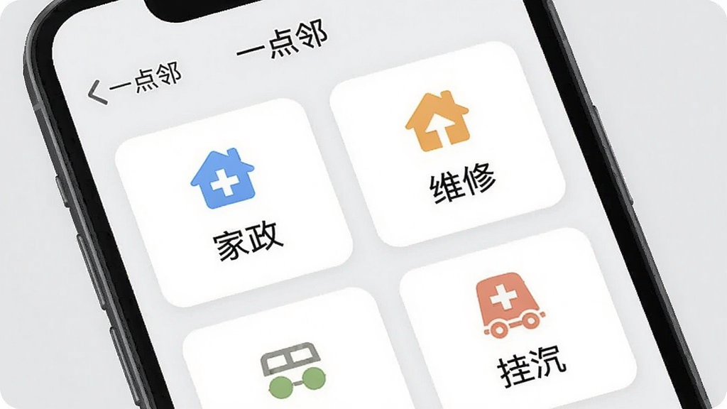 一张手机应用页面的截图展示“一点邻”的便民服务板块,页面以卡片式布局展示家政、维修、快递等服务项目,每个卡片上有图标和简短文字说明。背景为浅灰色,卡片为白色圆角矩形,整体风格简洁商务,色彩搭配清新,画质干净,无多余元素。
