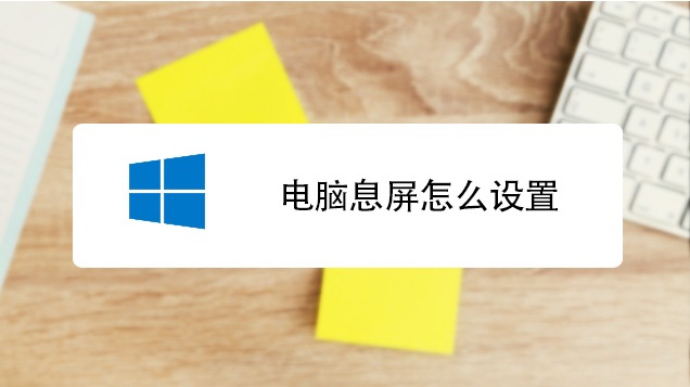 自动息屏 安卓版 权限设置教程