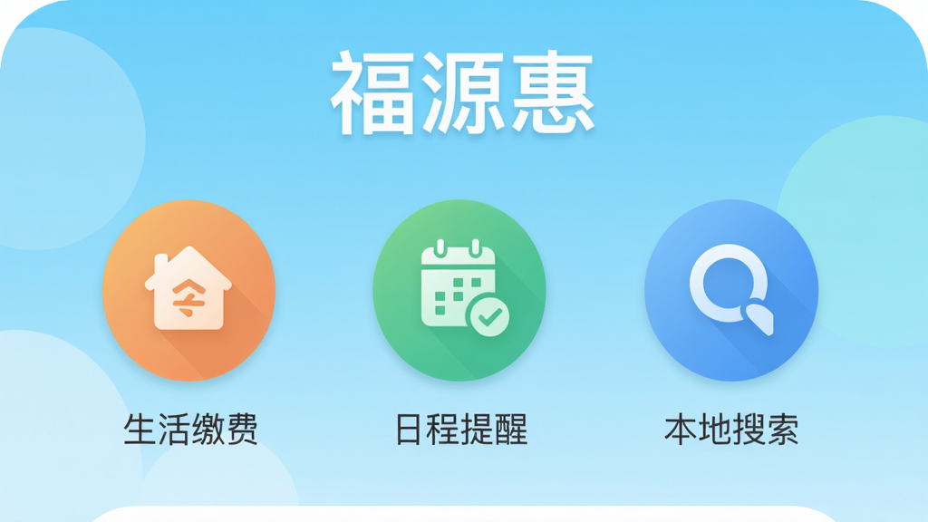 福源惠App主界面展示,采用扁平化设计风格,顶部显示“福源惠”三个字,下方排列着生活缴费、日程提醒、本地搜索等圆形图标,背景为清新的浅蓝色渐变,整体布局简洁有序,画质干净,无多余元素