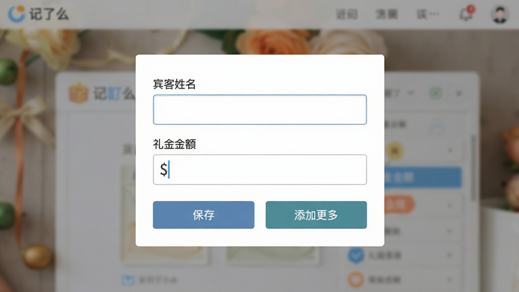 一张记了么软件礼金登记页面的截图,画面中央是表单输入框,分别标注“宾客姓名”和“礼金金额”,下方有“保存”和“添加更多”按钮,背景虚化,突出表单,整体风格简洁明亮,画质清晰,无多余元素