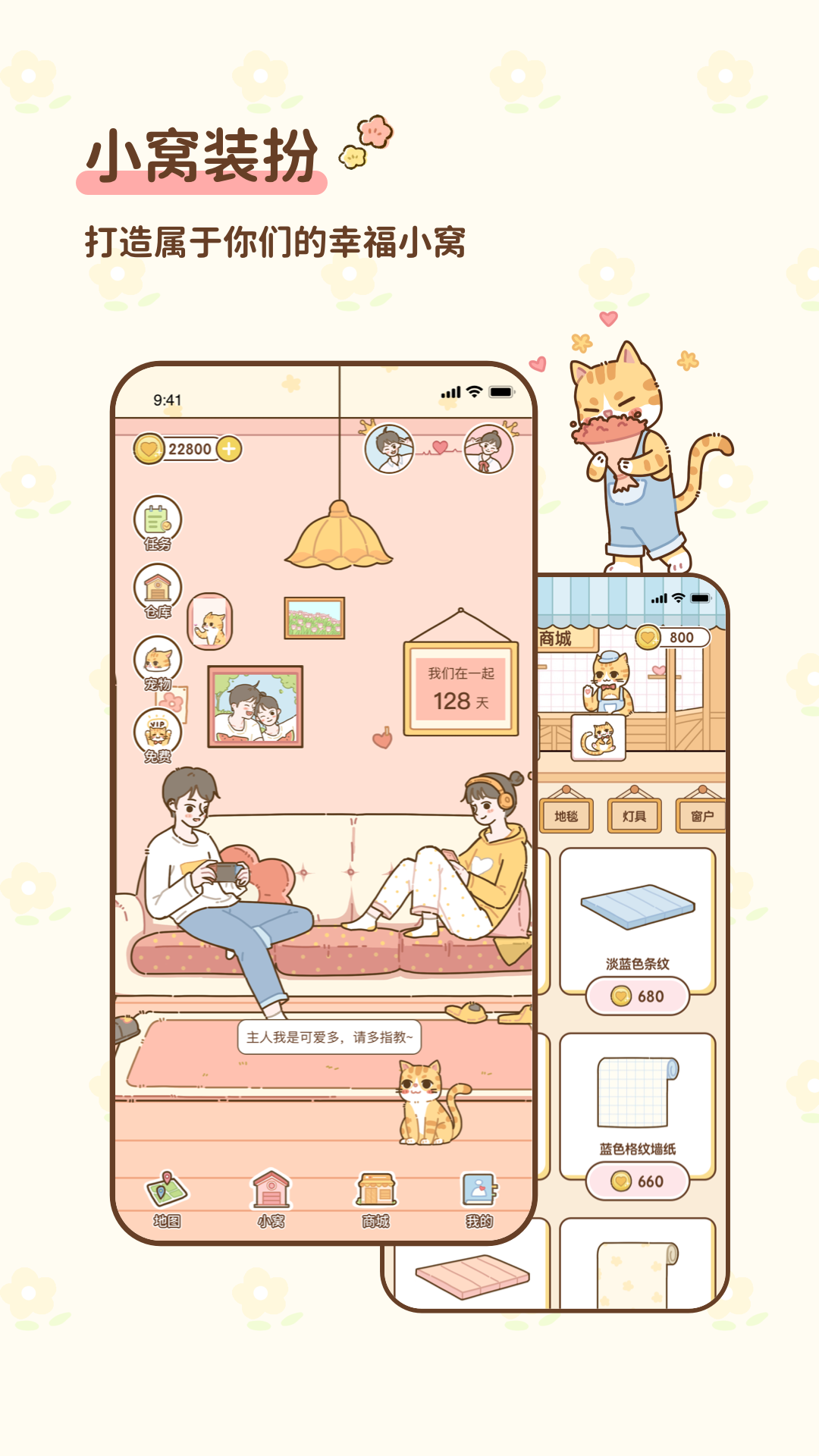 恋恋小窝 安卓版 界面截图