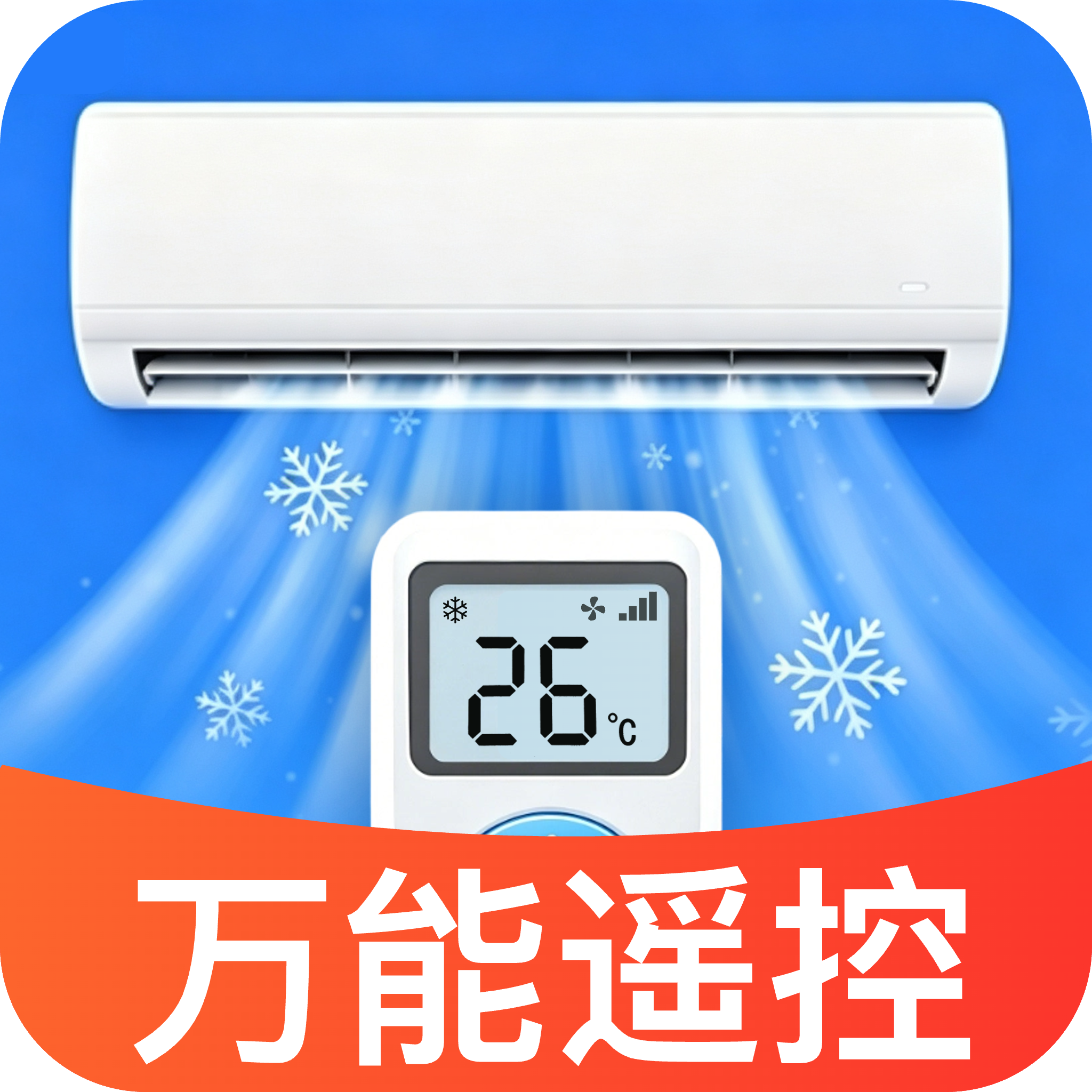 秒速响应遥控器1.0 智能遥控工具
